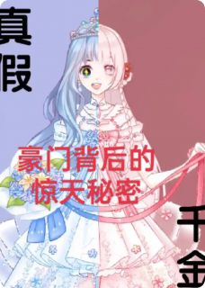 真假千金:豪门背后的惊天秘密