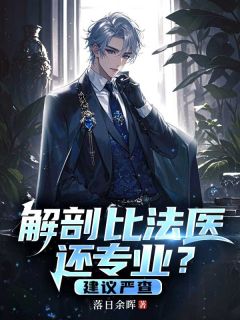 解剖比法医还专业？建议严查免费试读 夏一柳雨婷的小说在线阅读