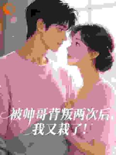 被帅哥背叛两次后,我又栽了!