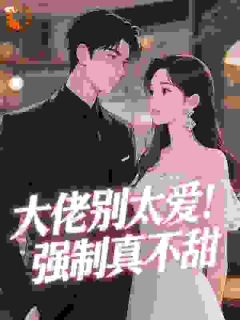 大佬别太爱!强制真不甜