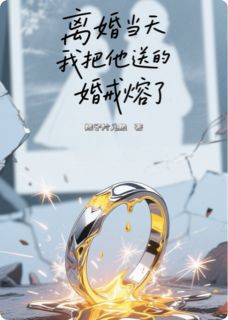离婚当天,我把他送的婚戒熔了