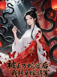 被丢万蛇窟后,我转身嫁将军