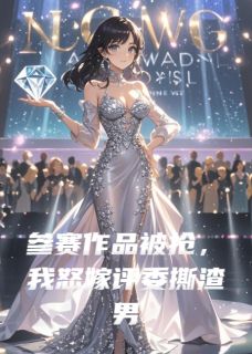 参赛作品被抢,我怒嫁评委撕渣男