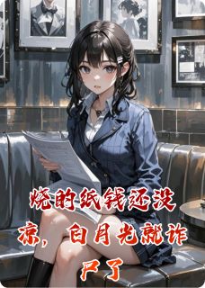 烧的纸钱还没凉,白月光就诈尸了