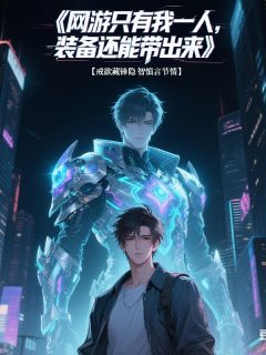 网游只有我一人,装备还能带出来