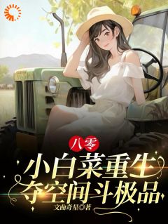 八零:小白菜重生,夺空间斗极品
