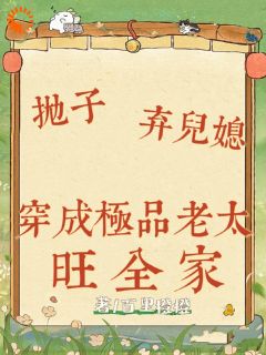 抛子卖儿媳，穿成极品老太旺全家免费试读 钱宝珍金满山的小说在线阅读