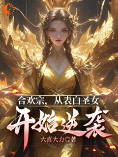 合欢宗，从表白圣女开始逆袭完整全文阅读 吕天卓林敏小说结局无删节