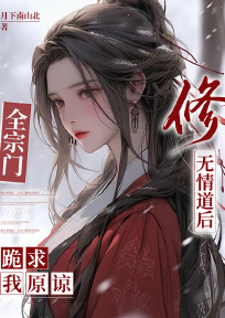 修无情道后,全宗门跪求我原谅