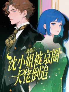 离婚后,沈小姐被京圈大佬倒追!