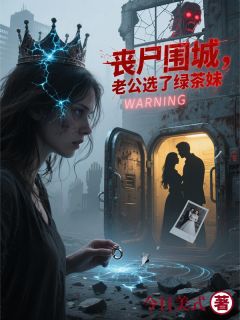 丧尸围城,老公选了绿茶妹