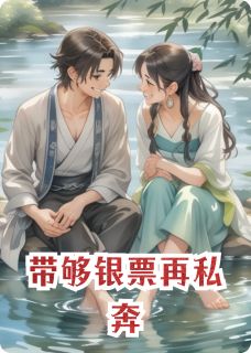 带够银票再私奔谢宸柳柳小说结局完整全文