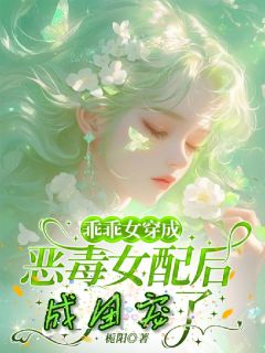 乖乖女穿成恶毒女配后，成团宠了云枝顾辞年小说全文阅读
