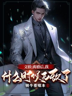 文娱：离婚后，我什么时候无敌了全本资源 萧不易厉清寒季博达完整未删减版