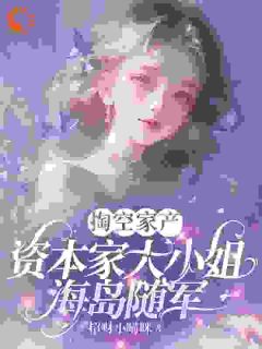 宋白雪唐旭小说《掏空家产，资本家大小姐海岛随军》全文及大结局精彩试读
