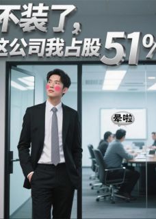 陈景琦李帅小说《不装了，这公司我占股51%》全文及大结局精彩试读