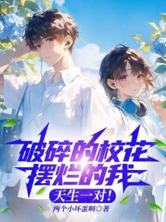 林深沈沐晚小说大结局在线阅读 破碎的校花摆烂的我，天生一对！小说免费试读