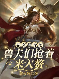 恶女翻身记？兽夫们抢着来入赘漠夏漠寒免费在线全文阅读