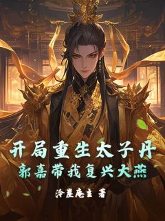 开局重生太子丹，郭嘉带我复兴大燕完整版 叶阳蒙恬全章节阅读