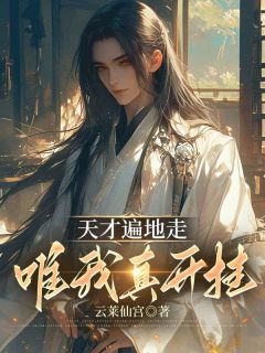 天才遍地走，唯我真开挂王牧林炎小说全文免费试读