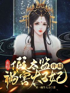 《玄幻：假太监开局祸害太子妃》小说全文精彩章节在线阅读（姜承韩亦溪）