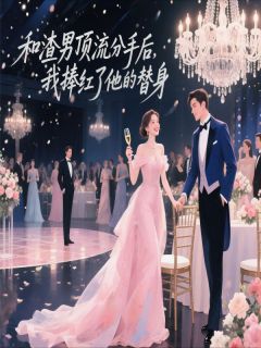 和渣男顶流分手我捧红了他的替身全文在线阅读 许愿周尽白小说全本无弹窗