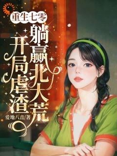 敢惹我？我让你倾家荡产乔清清林超海小说阅读_敢惹我？我让你倾家荡产文本在线阅读