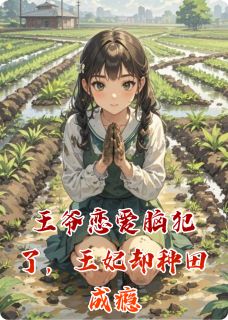 王爷恋爱脑犯了,王妃却种田成瘾
