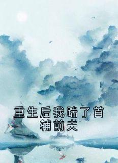 《重生后我踹了首辅前夫》薛妙徐若菱谢崇衍宋时全文阅读
