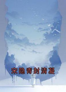 宋隐青封清凝