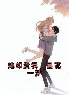 她却爱我,昙花一梦