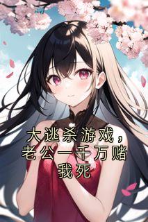 大逃杀游戏,老公一千万赌我死