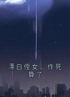漂白侄女，作死算了周曼琳林小悠小说阅读_漂白侄女，作死算了文本在线阅读