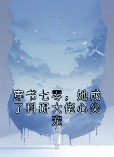 穿书七零,她成了科研大佬心尖宠