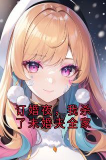 订婚夜，我杀了未婚夫全家林悦陆景轩小说全文免费试读