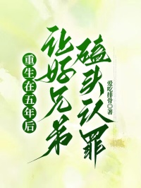 重生在五年后,让好兄弟磕头认罪