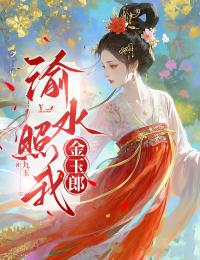渝水照我金玉郎免费试读(陆玉娘顾不渝小说全本资源) 无广告