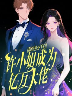 和渣男分手后，许小姐成为亿万大佬许知夏顾渊小说全文阅读