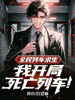 全民列车求生，我开局死亡列车！沉舟江沉小说完整篇在线阅读
