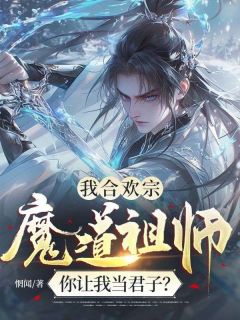 我合欢宗魔道祖师，你让我当君子？完整小说目录在线阅读 (陆行舟棠梨) 大结局无弹窗