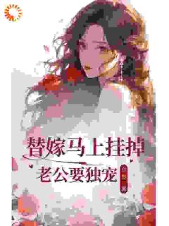 小说《替嫁马上挂掉老公要独宠》顾云州江初影全文免费试读