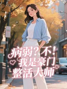年小糕安素素小说大结局在线阅读 病弱？不，我是豪门整活大师小说免费试读