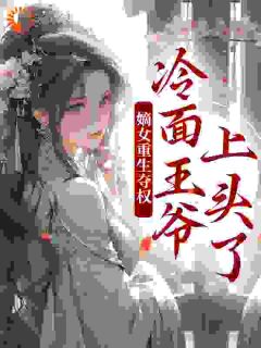 两世欢:公府嫡女她是真的狂