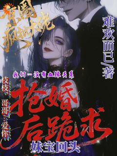 谢婉枝周砚辞小说章节目录 结婚当天疯批大佬上门抢婚全文阅读