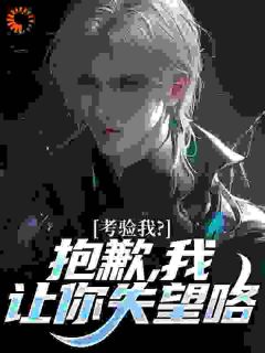 让闺蜜来试我，我配合，你却急了全文免费试读(卫国林妍) 完结版