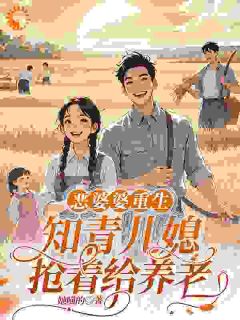 重生当婆婆:疼儿媳能暴富?我信了