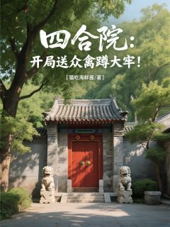四合院:开局送众禽蹲大牢!