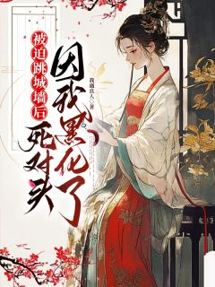 被迫跳城墙后,死对头因我黑化了