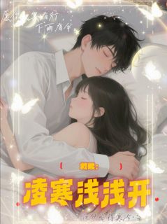 救赎:凌寒浅浅开