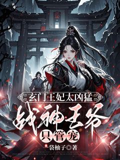 小说《玄门王妃太凶猛，战神王爷只管宠》秦卿莞翊王全文免费试读